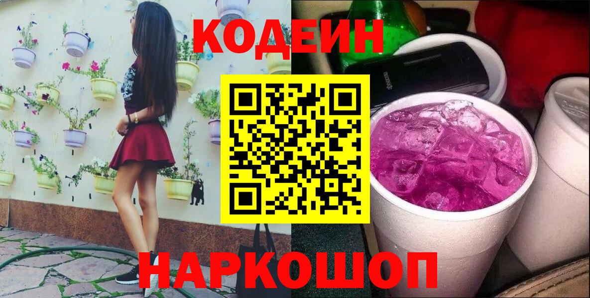 Codein напиток Lean (лин) Ухта